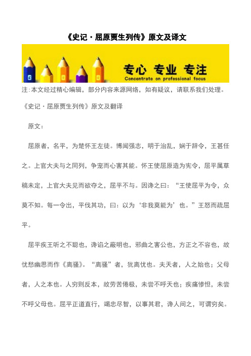 《史记·屈原贾生列传》原文及译文【精品文档】