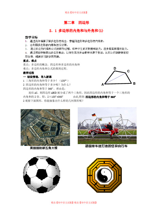 【最新湘教版精选】湘教初中数学八下《2.1多边形》word教案 (5).doc