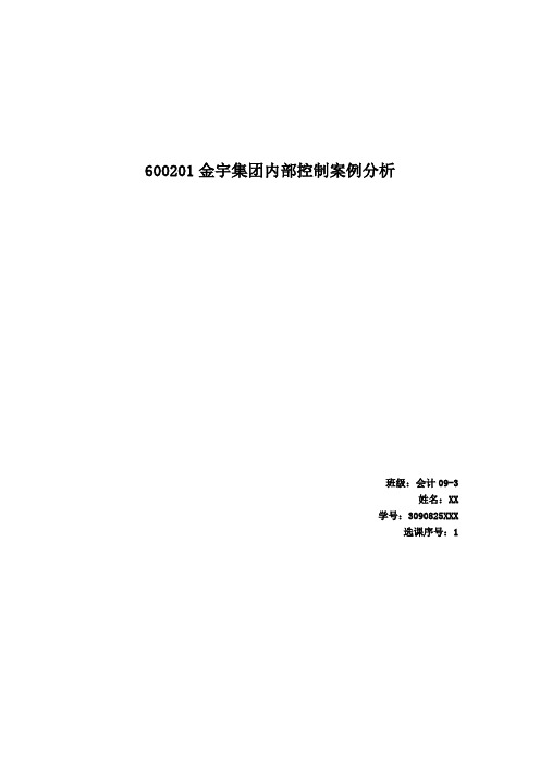600201金宇集团内部控制案例