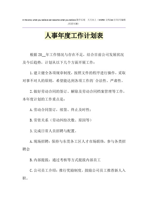2021年人事年度工作计划表