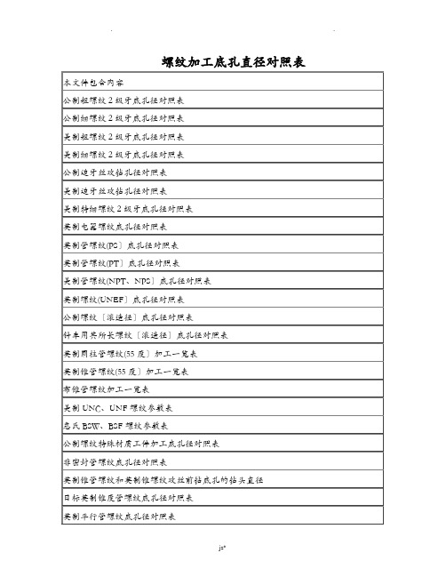 螺纹加工底孔直径对照表