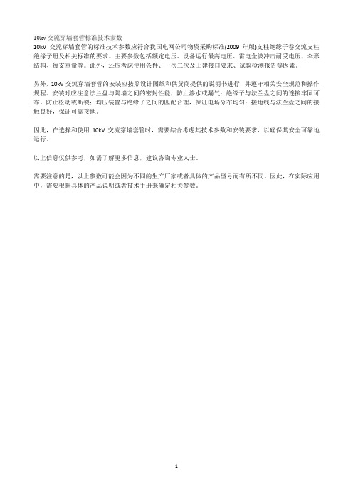 10kv交流穿墙套管标准技术参数