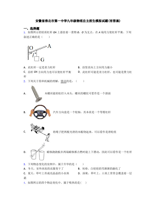 安徽省淮北市第一中学九年级物理自主招生模拟试题(有答案)