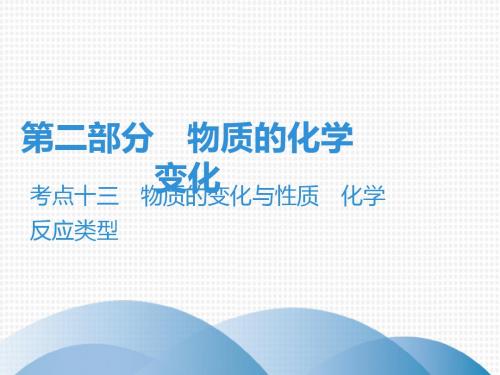 2019年中考化学总复习课件：第二部分 物质的化学变化  考点十三 物质的变化与性质 (共65张PPT)