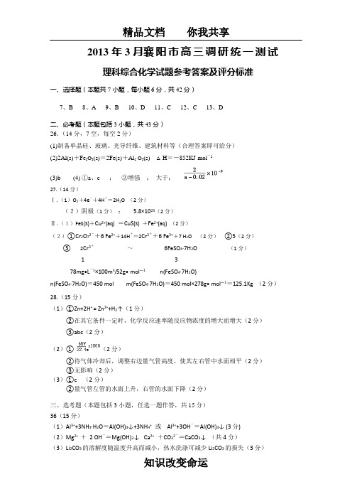 湖北省襄阳市2013届高三调研三月统一测试化学答案 Word版含答案