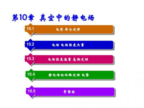 大学物理第10章  真空中的静电场