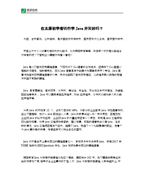 在太原初学者转行学Java开发好吗？