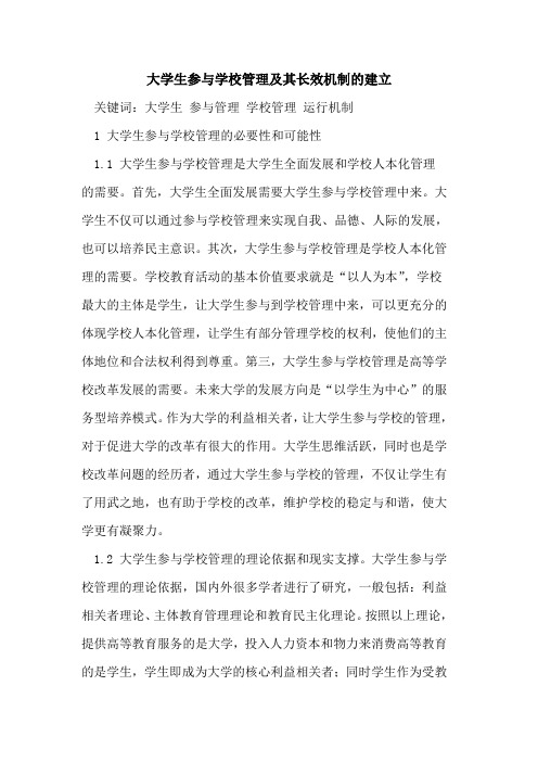 大学生参与学校管理及其长效机制的建立