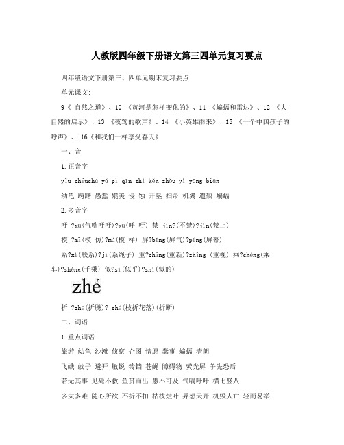 人教版四年级下册语文第三四单元复习要点