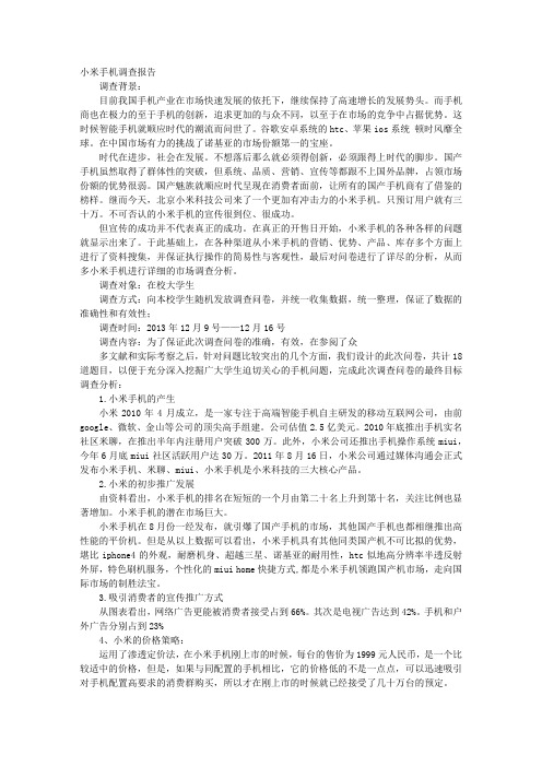 小米手机调研报告
