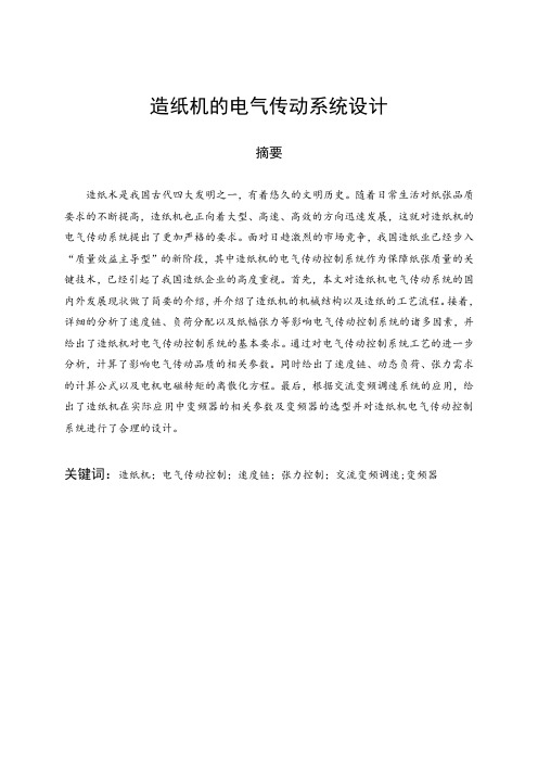 电气工程-造纸机的电气传动系统设计 精品