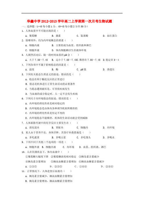 湖南省凤凰县华鑫中学高二生物上学期第一次月考试题新