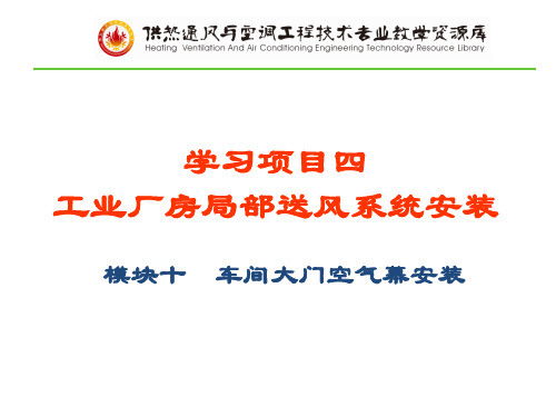 项目四模块十单元一：空气幕分类、构造与应用.