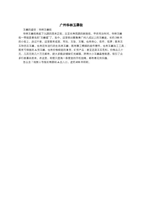 广州华林玉器街 批发市场 玉石 玉料 珠宝