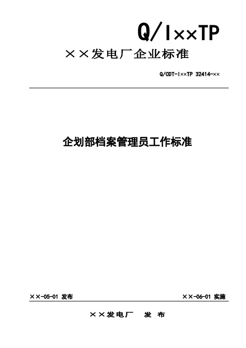 企划部档案管理员工作标准