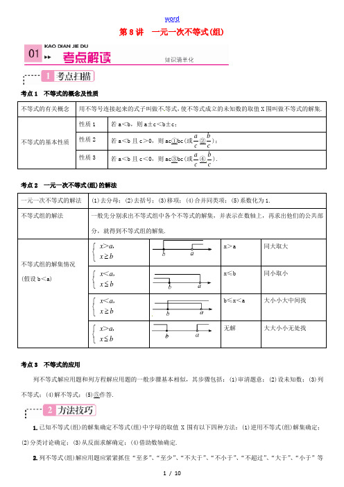 【火线100天】2015中考数学 第8讲 一元一次不等式(组)