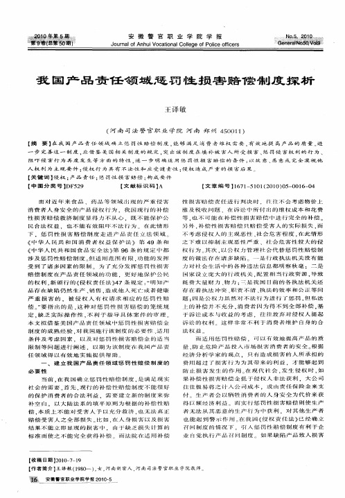 我国产品责任领域惩罚性损害赔偿制度探析