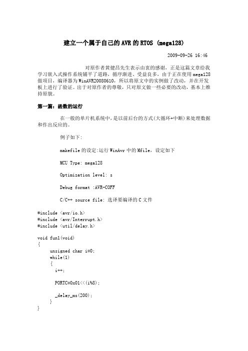 建立一个属于自己的AVR的RTOS