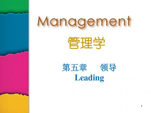 管理学(第五章 领导-给学生)