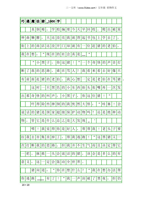 五年级状物作文：巧遇魔法猪_1000字