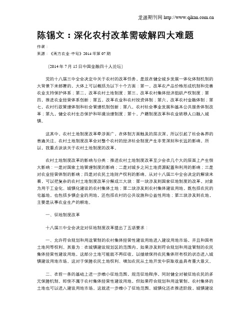 陈锡文：深化农村改革需破解四大难题