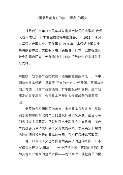 中国最坚定有力的抗日“盟友”的历史