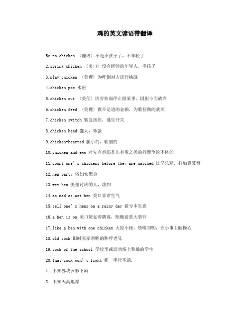 鸡的英文谚语带翻译