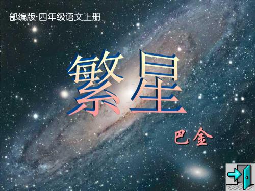2019年秋部编版(统编版)四年级语文上册第4课《繁星》公开课课件精美版