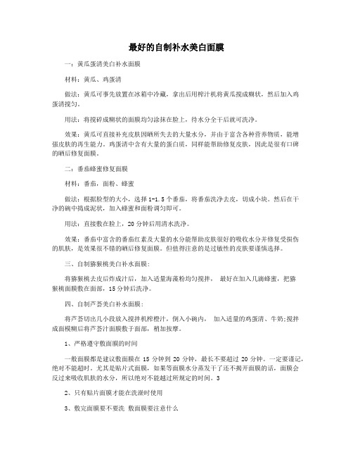 最好的自制补水美白面膜