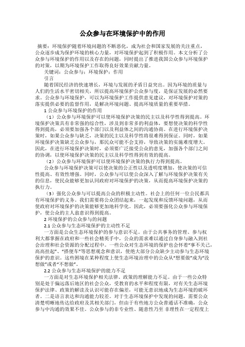 公众参与在环境保护中的作用