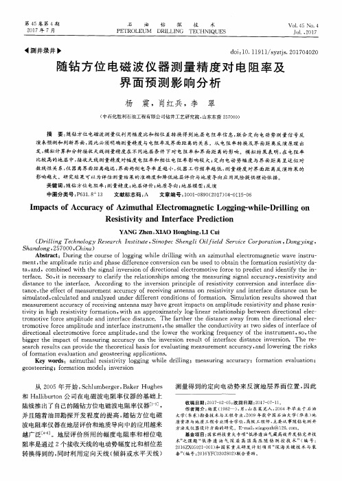 随钻方位电磁波仪器测量精度对电阻率及界面预测影响分析