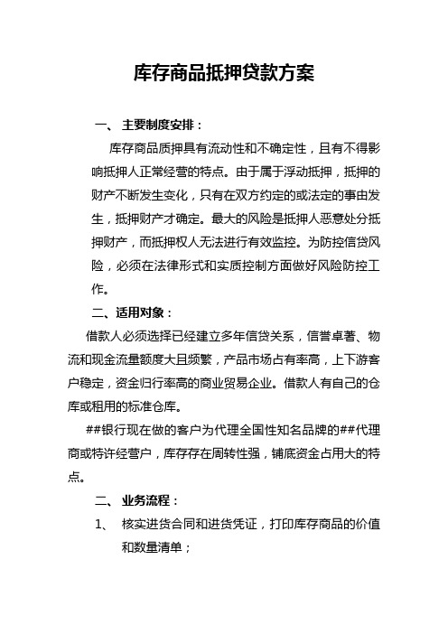库存商品质押贷款监控方案
