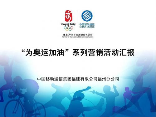 “为奥运加油”系列营销活动汇报材料(最终稿)