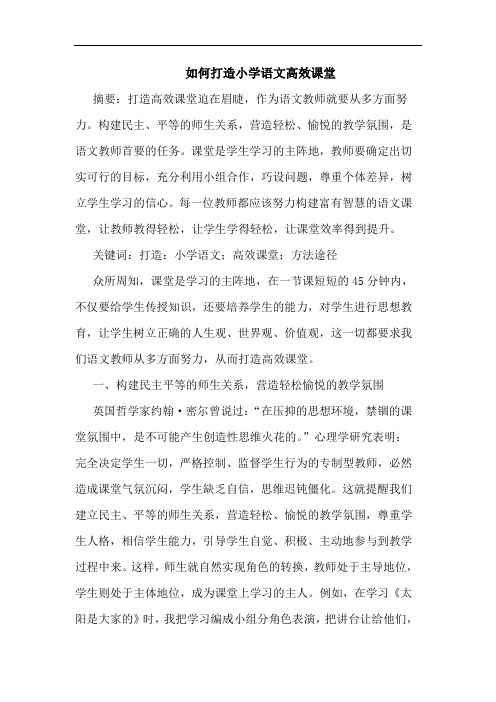 如何打造小学语文高效课堂