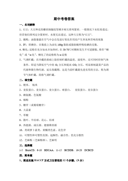 食品原料学 期中考卷答案