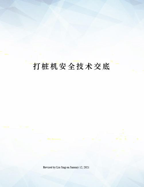 打桩机安全技术交底