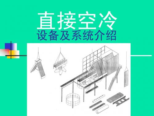 直接空冷