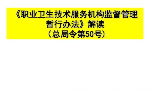 职业卫生技术服务机构监督管理 暂行办法概要