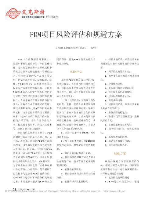 PDM项目风险评估和规避方案