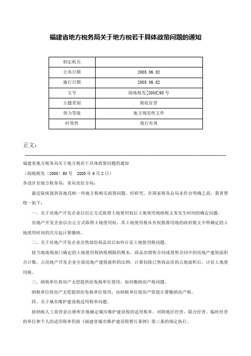 福建省地方税务局关于地方税若干具体政策问题的通知-闽地税发[2005]93号