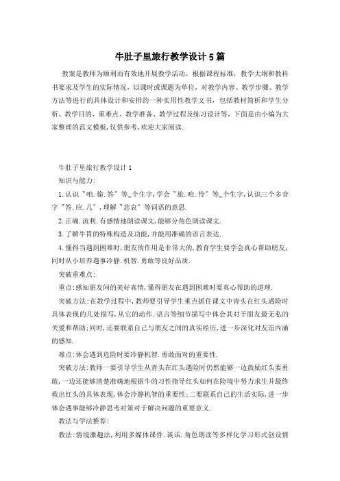 牛肚子里旅行教学设计5篇