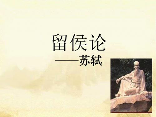 《留侯论》课件
