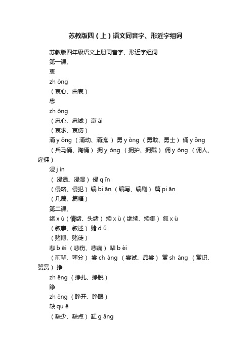 苏教版四（上）语文同音字、形近字组词