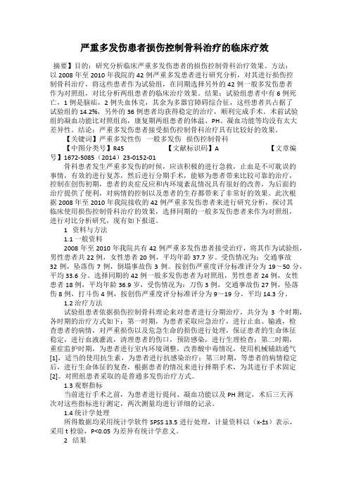 严重多发伤患者损伤控制骨科治疗的临床疗效