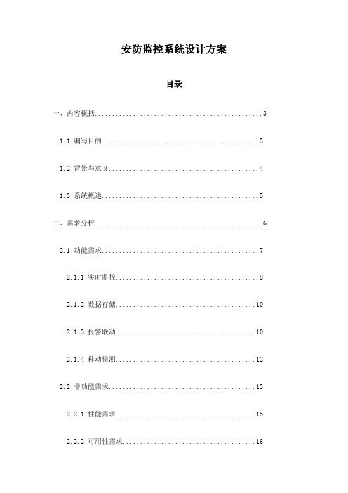 安防监控系统设计方案