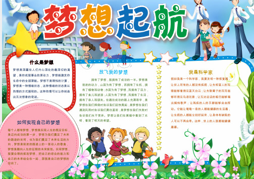 【手抄报Word小报】梦想起航2002