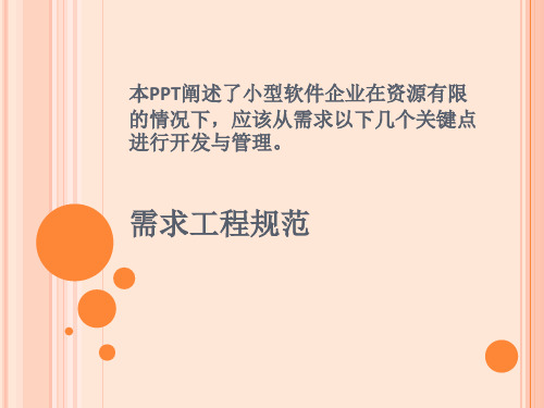 需求开发与管理规范