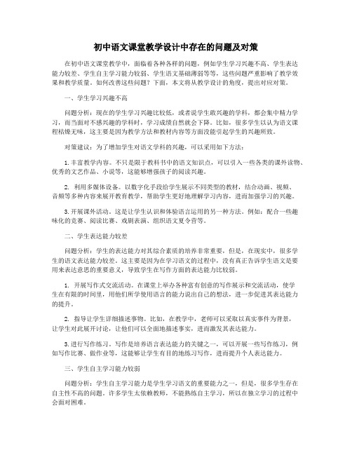 初中语文课堂教学设计中存在的问题及对策