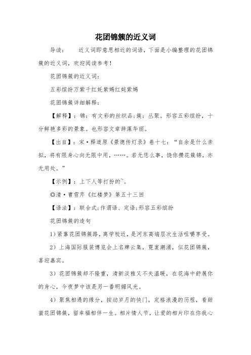花团锦簇的近义词