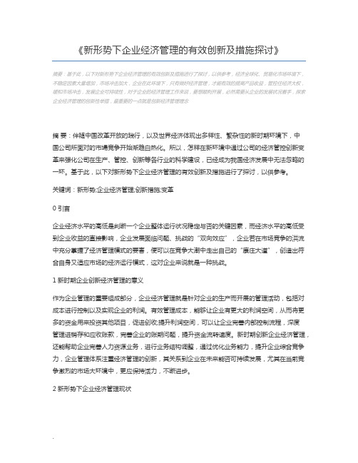 新形势下企业经济管理的有效创新及措施探讨